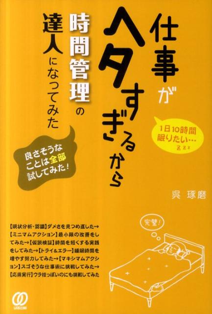 【中古】仕事がヘタすぎるから時間管理の達人になってみた /ぱる出版/呉琢磨（単行本）