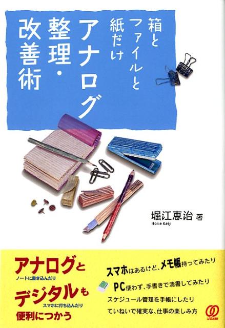 【中古】箱とファイルと紙だけアナログ整理・改善術/ぱる出版/堀江恵治（単行本）