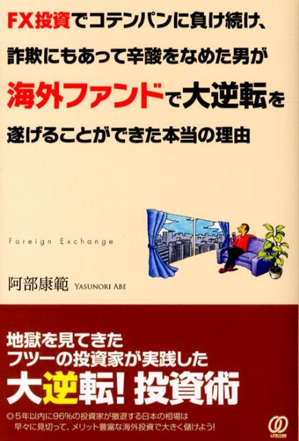 【中古】FX投資でコテンパンに負け続け、詐欺にもあって辛酸をなめた男が海外ファンドで大逆 /ぱる出版..