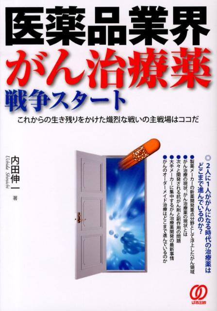 【中古】医薬品業界がん治療薬戦争スタ-ト これからの生き残りをかけた熾烈な戦いの主戦場はココ /ぱる..