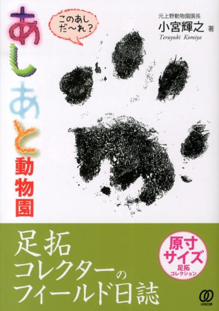 【中古】あしあと動物園 足拓コレクタ-のフィ-ルド日誌/ぱる出版/小宮輝之（単行本（ソフトカバー））