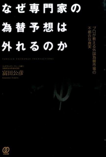 【中古】なぜ専門家の為替予想は外れるのか プロが教える外国為替市場の不都合な真実 /ぱる出版/富田公彦（単行本（ソフトカバー））