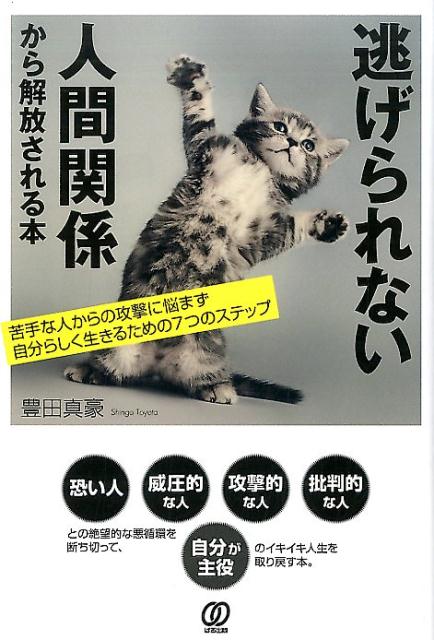 【中古】逃げられない人間関係から解放される本 苦手な人からの攻撃に悩まず自分らしく生きるための7/ぱる出版/豊田真豪（単行本（ソフトカバー））