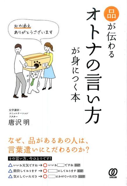 【中古】品が伝わるオトナの言い方が身につく本/ぱる出版/唐沢明（単行本）