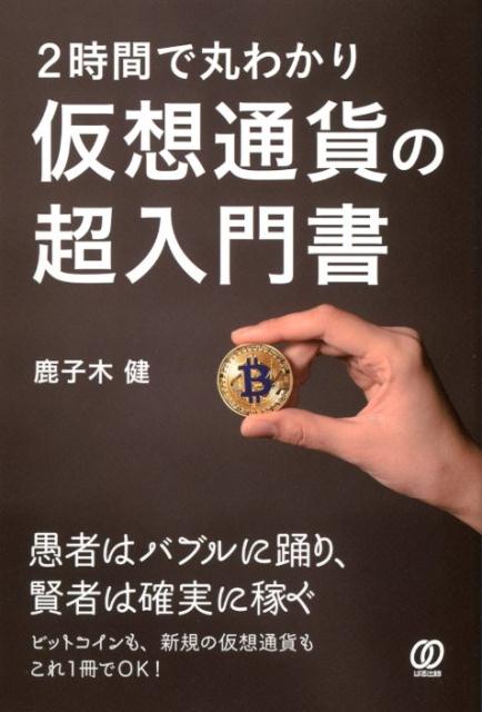 【中古】仮想通貨の超入門書 2時間で丸わかり /ぱる出版/鹿子木健（単行本）