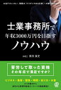 【中古】士業事務所で年収3000万円を目指すノウハウ/ぱる出版/原田貴史(単行本(ソフトカバー))