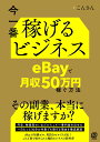 【中古】今一番稼げるビジネス eBayで月収50万円稼ぐ方法/ぱる出版/こんさん(単行本(ソフトカバー))