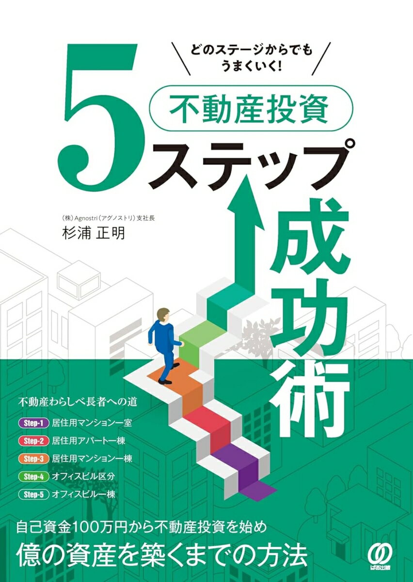 【中古】どのステージからでもうまくいく！不動産投資5ステップ成功術/ぱる出版/杉浦正明（単行本（ソフトカバー））