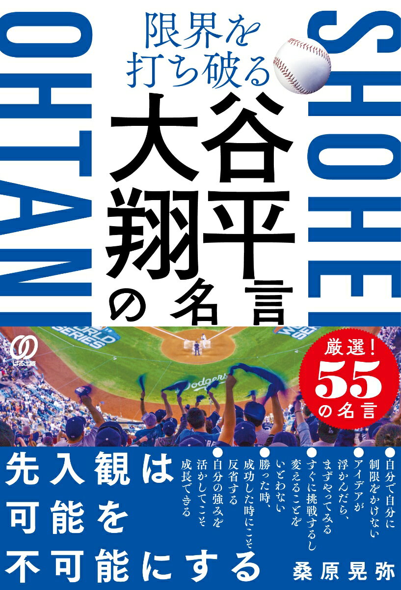 【中古】限界を打ち破る　大谷翔平の名言/ぱる出版/桑原晃弥（単行本（ソフトカバー））