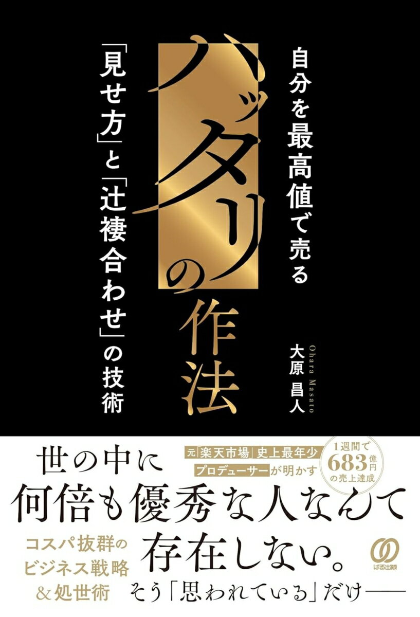 【中古】ハッタリの作法　自分を最高値で売る「見せ方」と「辻褄合わせ」の技術/ぱる出版/大原昌人（単行本（ソフトカバー））
