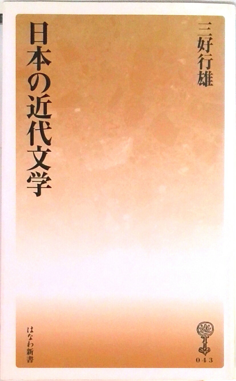 楽天市場】三好行雄 日本の近代文学の通販