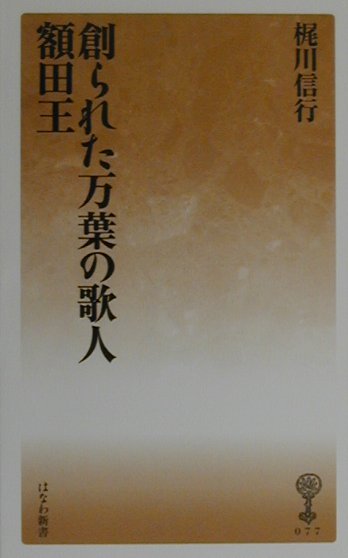 【中古】創られた万葉の歌人-額田王-/塙書房/梶川信行（新書）