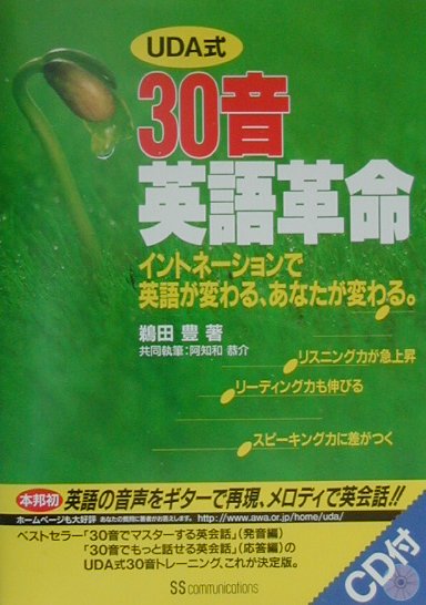 【中古】30音英語革命 イントネ-ションで英語が変わる、あなたが変わる。 /角川マガジンズ/鵜田豊（単行本）
