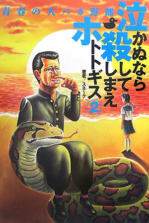 【中古】泣かぬなら殺してしまえホトトギス 2/角川マガジンズ/スネ〜ク（単行本（ソフトカバー））
