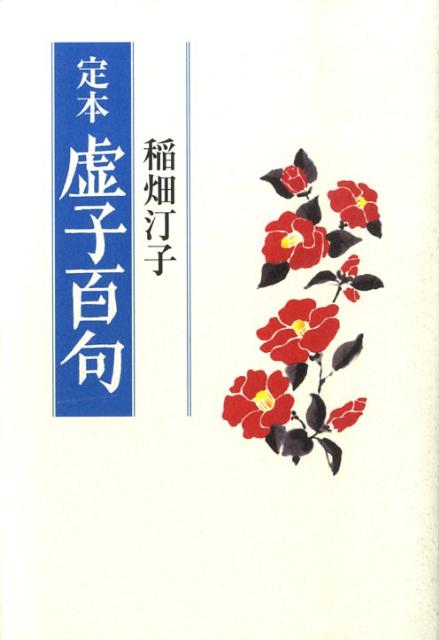 【中古】定本虚子百句/角川マガジンズ/稲畑汀子（単行本）