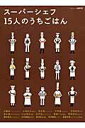 【中古】ス-パ-シェフ15人のうちごはん /角川マガジンズ(ムック)