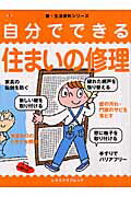 【中古】自分でできる住まいの修理 /角川マガジンズ/西沢正和（ムック）