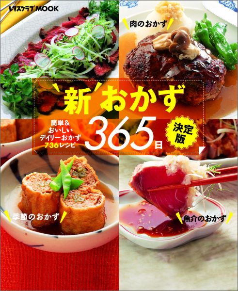 【中古】新おかず365日 簡単・おいしい・経済的な736品 /角川マガジンズ（ムック）