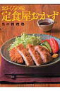 【中古】定食屋おかず おふくろの味 /角川マガジンズ/石原洋子(料理)(ムック)