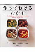 【中古】作っておけるおかず 作っておけば、いつでも安心、いつでも便利。材料ムダ /角川マガジンズ（..