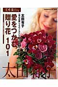 【中古】愛をつかむ贈り花101 〈男の花屋〉フラワ-コンシェルジュがおすすめする /角川マガジンズ/太田有子（ムック）