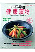 【中古】Dr．白澤のおいしい処方箋健康漬物/角川マガジンズ/松木一浩（大型本）