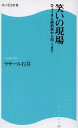 【中古】笑いの現場 ひょうきん族前夜からM-1まで /角川マガジンズ/ラサ-ル石井(新書)