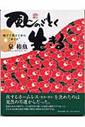 【中古】風のごとく生きる 捨てて見えてきた“まこと” /ぱるす出版/泉椿魚（単行本）