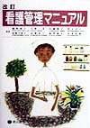 ◆◆◆非常にきれいな状態です。中古商品のため使用感等ある場合がございますが、品質には十分注意して発送いたします。 【毎日発送】 商品状態 著者名 橋本和子（看護学） 出版社名 東山書房 発売日 1998年06月 ISBN 9784827810158