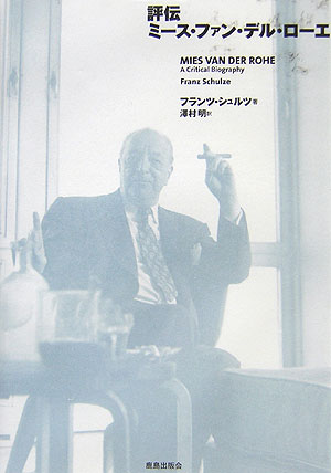 【中古】評伝ミ-ス・ファン・デル・ロ-エ/鹿島出版会/フランツ・シュルツ（単行本）