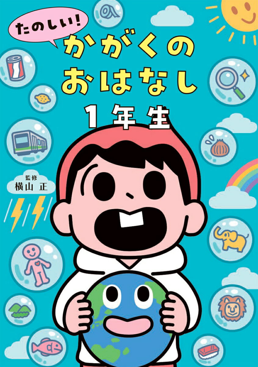 【中古】たのしい！科学のおはなし2年生/高橋書店/横山正（単行本（ソフトカバー））