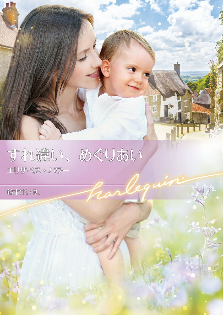 【中古】すれ違い、めぐりあい/ハ-パ-コリンズ・ジャパン/エリザベス・パワー（文庫）
