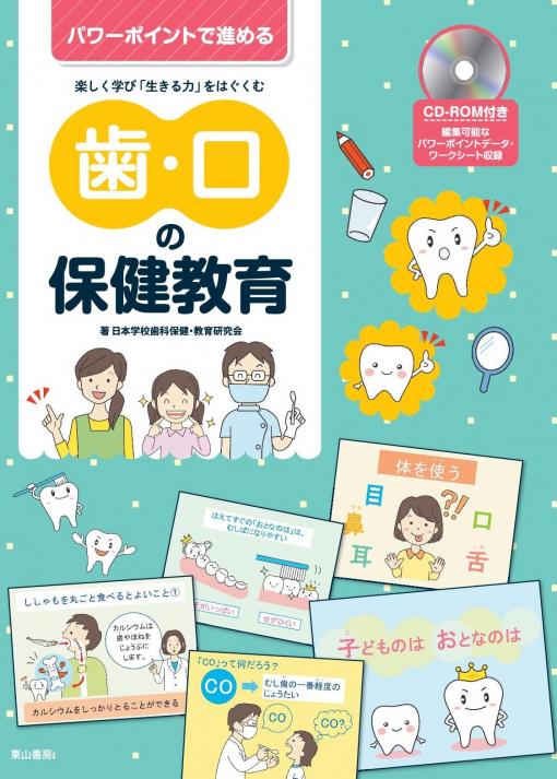 【中古】歯・口の保健教育 パワ-ポイントで進める楽しく学び「生きる力」をはぐ/東山書房/日本学校歯科保健教育研究会（単行本）