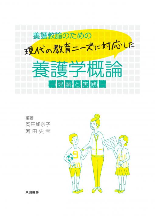 乐天商城 - 【中古】養護教諭のための現代の教育ニ-ズに対応した養護学概論 理論と実践 /東山書房/岡田加奈子（1960-）（単行本）