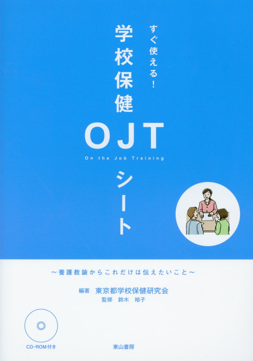 【中古】すぐ使える！学校保健OJTシート 養護教諭からこれだけは伝えたいこと　CD-ROM付 /東山書房/東京都学校保健研究会（単行本）