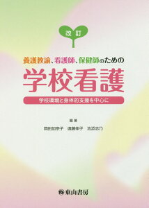 【中古】養護教諭、看護師、保健師のための学校看護 学校環境と身体的支援を中心に 改訂/東山書房/岡田加奈子(単行本)