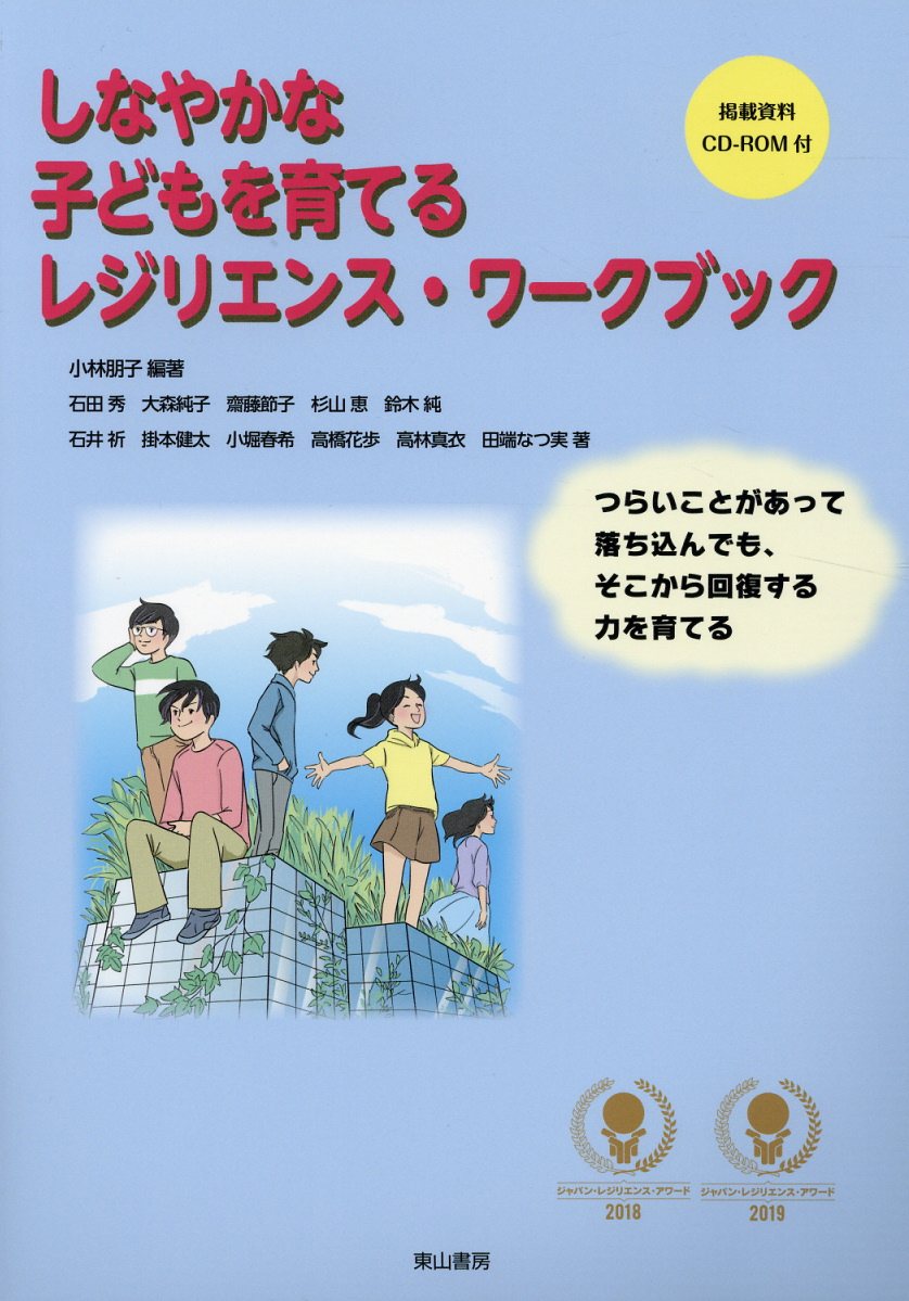Educational Welfare - 【中古】しなやかな子どもを育てるレジリエンス・ワークブック つらいことがあって落ち込んでも、そこから回復する力 /東山書房/小林朋子（単行本）
