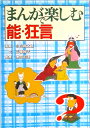 【中古】まんがで楽しむ能・狂言 /檜書店/小山賢太郎(単行本(ソフトカバー))