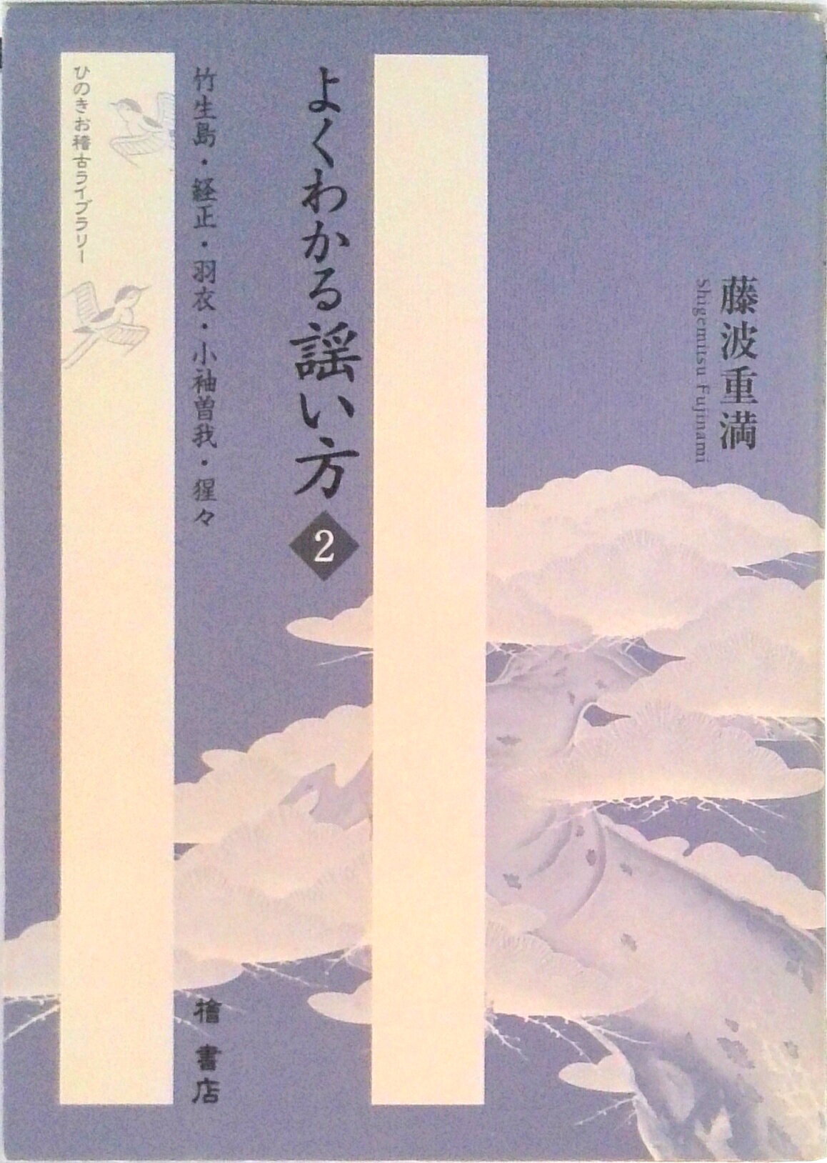 【中古】よくわかる謡い方 2 /檜書店/藤波重満（単行本）