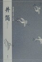 【中古】対訳でたのしむ井筒 /檜書店/三宅晶子(古典芸能研究)(単行本)