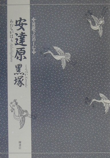 【中古】対訳でたのしむ安達原・黒塚/檜書店/竹本幹夫（単行本）