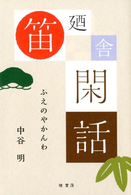 【中古】笛廼舎閑話 /檜書店/中谷明（単行本）