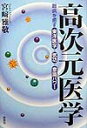 【中古】高次元医学 難病を癒す東洋医学+気功+意識パワ- /評言社/宮崎雅敬(単行本)