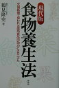 【中古】現代版・食物養生法 先端医療で使われる薬効食品の効力とメカニズム /評言社/鶴見隆史(単行本)