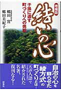 【中古】結いの心 子孫に遺す町づくりへの挑戦 増補版/評言社/郷田実（単行本）