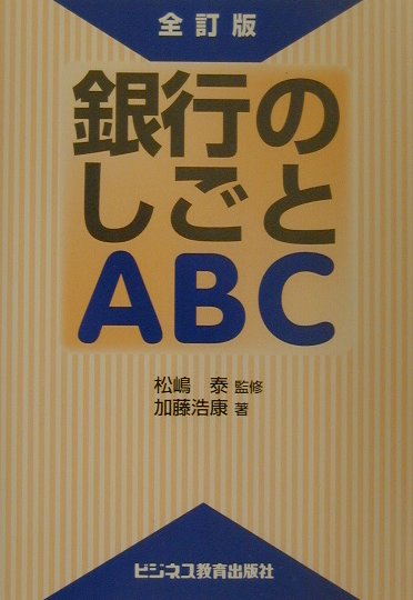【中古】銀行のしごとABC 全訂版/ビジネス教育出版社/加藤浩康（単行本）