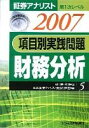 【中古】項目別実践問題財務分析 2007年用/エ-ビ-シ-・リソ-シス/朝比奈利頼(単行本)