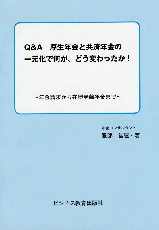 乐天商城 - 【中古】Q＆A厚生年金と共済年金の一元化で何が、どう変わったか！ 年金請求から在職老齢年金まで /ビジネス教育出版社/服部営造（単行本）