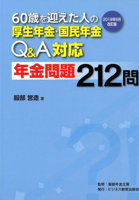 乐天商城 - 【中古】60歳を迎えた人の厚生年金・国民年金Q＆A対応年金問題212問 2019年6月改/ビジネス教育出版社/服部営造（単行本）