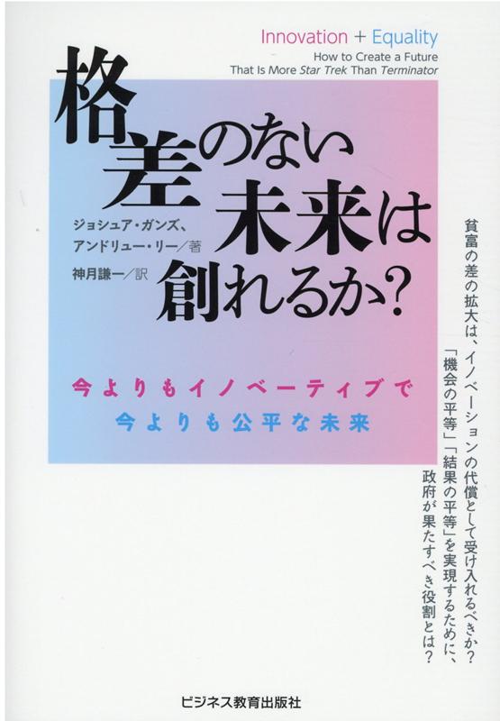 Economics - 【中古】格差のない未来は創れるか？ 今よりもイノベーティブで今よりも公平な未来 /ビジネス教育出版社/ジョシュア・ガンズ（単行本）